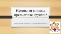 Диспут Нужны ли в школе предметные кружки?