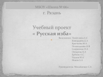 Учебный проект  Русская изба