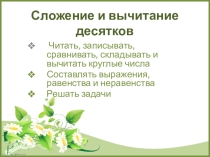 Презентация по математике на тему Сложение и вычитание десятков