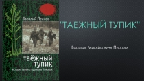Таежный тупик Василия Пескова