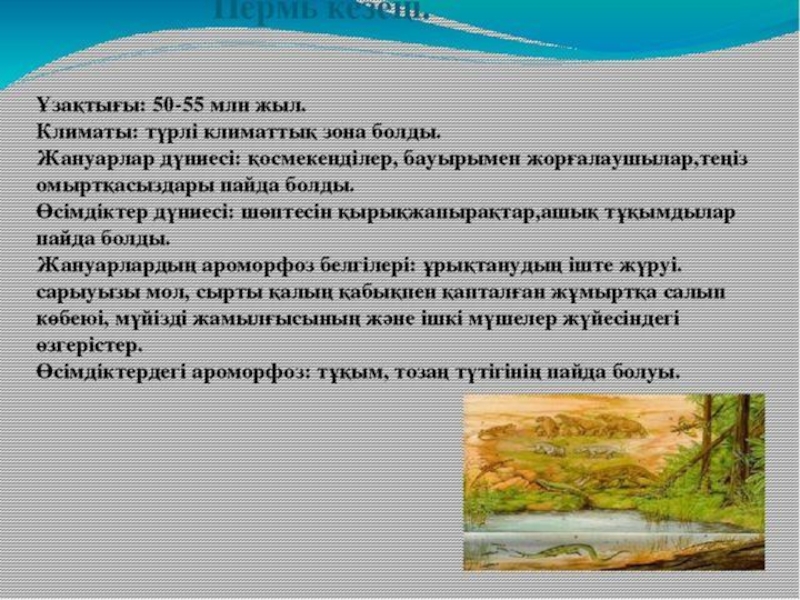 по биологии на тему жердің даму тарихы
