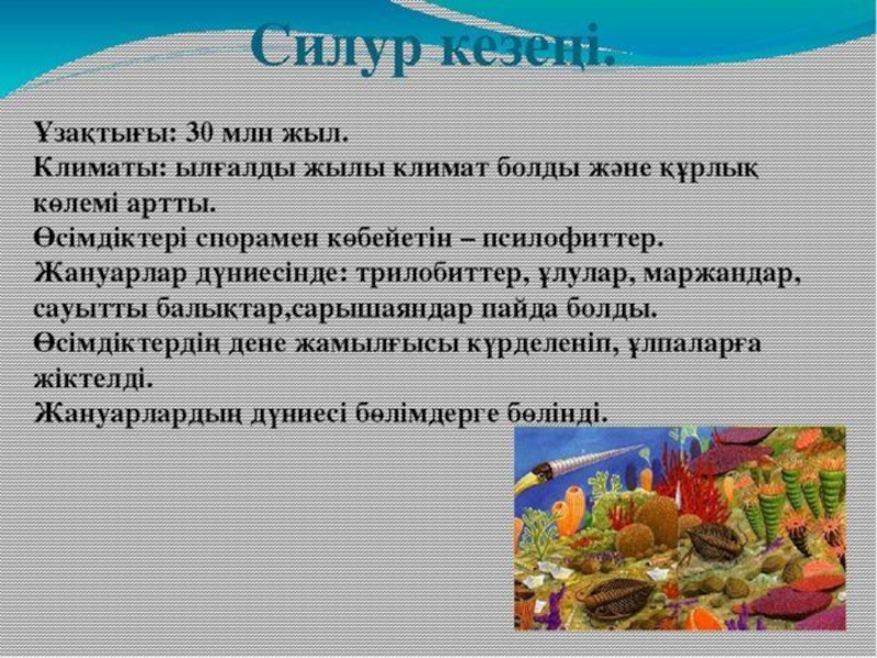 по биологии на тему жердің даму тарихы