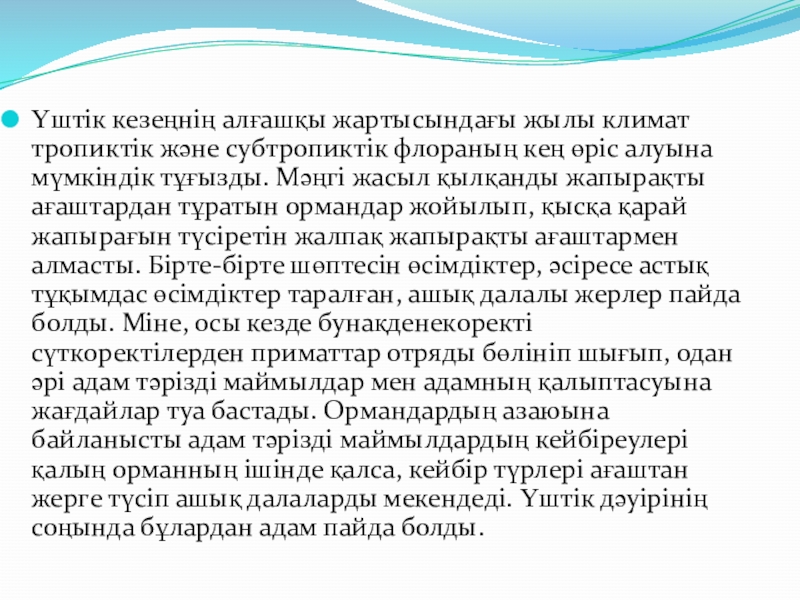 по биологии на тему жердің даму тарихы Үштік кезеңнің алғашқы жартысындағы жылы климат тропиктік және субтропиктік флораның кең Үштік кезеңнің алғашқы жартысындағы жылы климат тропиктік және субтропиктік флораның кең өріс алуына мүмкіндік тұғызды. Мәңгі жасыл
