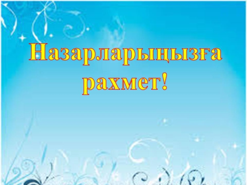 по биологии на тему жердің даму тарихы