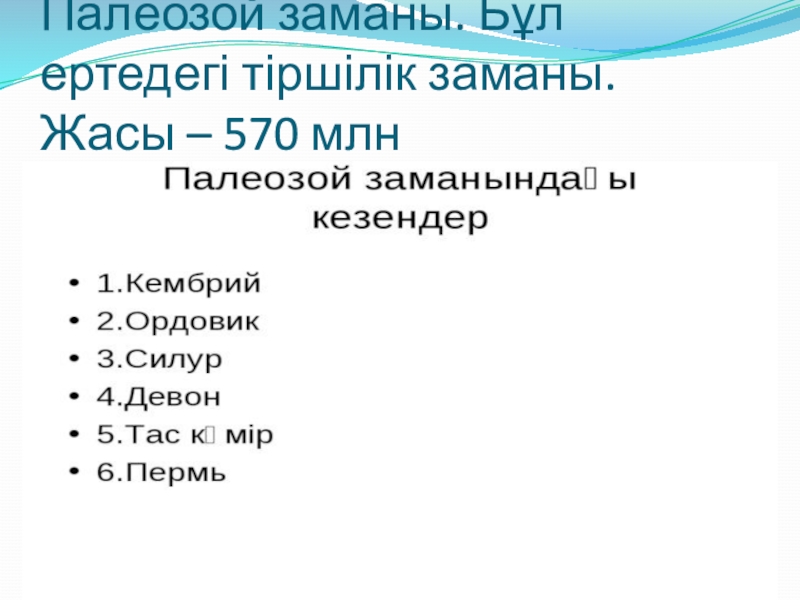 по биологии на тему жердің даму тарихы Палеозой заманы. Бұл ертедегі тіршілік заманы. Жасы – 570 млн Палеозой заманы. Бұл ертедегі тіршілік заманы. Жасы – 570 млн