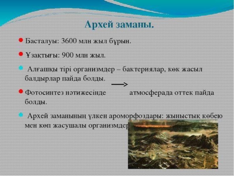 по биологии на тему жердің даму тарихы