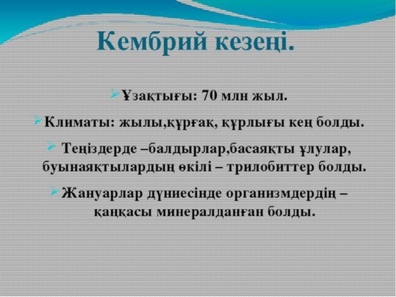 по биологии на тему жердің даму тарихы