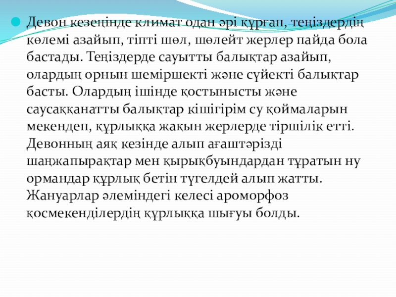 по биологии на тему жердің даму тарихы Девон кезеңінде климат одан әрі құрғап, теңіздердің көлемі азайып, тіпті шөл, Девон кезеңінде климат одан әрі құрғап, теңіздердің көлемі азайып, тіпті шөл, шөлейт жерлер пайда бола бастады. Теңіздерде