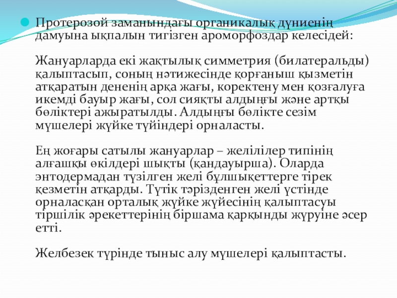 по биологии на тему жердің даму тарихы Протерозой заманындағы органикалық дүниенің дамуына ықпалын тигізген ароморфоздар келесідей: Жануарларда екі Протерозой заманындағы органикалық дүниенің дамуына ықпалын тигізген ароморфоздар келесідей: Жануарларда екі жақтылық симметрия (билатеральды) қалыптасып, соның