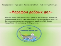 Проект Марафон добрых дел
