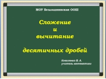 Презентация по математике 5 классаСложение и вычитание десятичных дробей