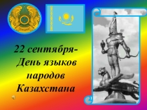 Презентация ко Дню языков Республики Казахстан