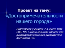 Презентация проекта на тему Достопримечательности родного города