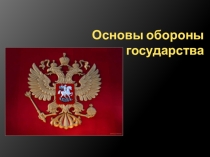 Основы обороны государства