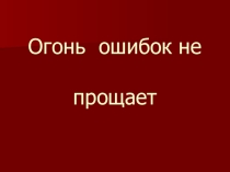 Презентация по пожарной безапасности