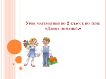 Презентация по математике 2 класс: Длина ломанной