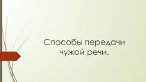 Способы передачи чужой речи (10 класс)