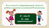 Роль педагога в формировании личности ребенка