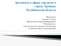 Эргонимы в сфере торговли в г. Троицке