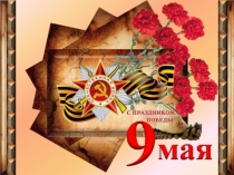 Открытое мероприятие ко ДНЮ ПОБЕДЫ