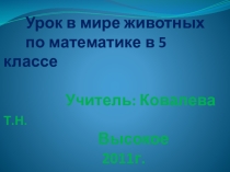 Презентация к уроку В мире животных 5 класс