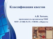 Классификация квестов