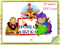 Презентация Прощание с Азбукой
