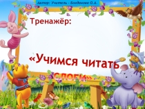 Презентация. Тренажёр. Учимся читать слоги