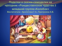 Поделки к празднику Рождественское чудо
