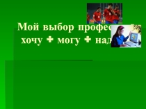 Презентация к занятию Хочу, могу, надо