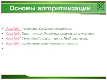 Презентация по информатике на тему Алгоритмы