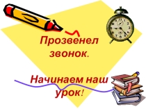 Открытый урок по математике 5 класс на тему: Сложение и вычитание дробей с одинаковыми знаменателями