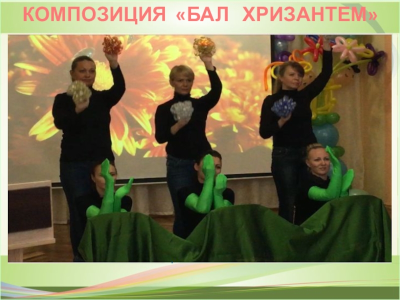 ПРЕЗЕНТАЦИЯ ИСПОЛЬЗОВАНИЕ СОВРЕМЕННЫХ МУЗЫКАЛЬНО-ПЕДАГОГИЧЕСКИХ ТЕХНОЛОГИЙ В РАБОТЕ С ДЕТЬМИ С ОВЗ КОМПОЗИЦИЯ «БАЛ ХРИЗАНТЕМ» КОМПОЗИЦИЯ «БАЛ ХРИЗАНТЕМ»