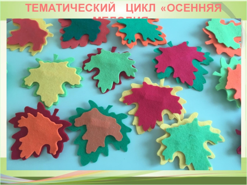 ПРЕЗЕНТАЦИЯ ИСПОЛЬЗОВАНИЕ СОВРЕМЕННЫХ МУЗЫКАЛЬНО-ПЕДАГОГИЧЕСКИХ ТЕХНОЛОГИЙ В РАБОТЕ С ДЕТЬМИ С ОВЗ ТЕМАТИЧЕСКИЙ ЦИКЛ «ОСЕННЯЯ МЕЛОДИЯ» ТЕМАТИЧЕСКИЙ ЦИКЛ «ОСЕННЯЯ МЕЛОДИЯ»