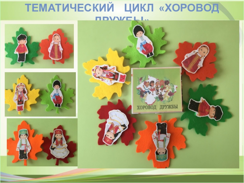ПРЕЗЕНТАЦИЯ ИСПОЛЬЗОВАНИЕ СОВРЕМЕННЫХ МУЗЫКАЛЬНО-ПЕДАГОГИЧЕСКИХ ТЕХНОЛОГИЙ В РАБОТЕ С ДЕТЬМИ С ОВЗ ТЕМАТИЧЕСКИЙ ЦИКЛ «ХОРОВОД ДРУЖБЫ» ТЕМАТИЧЕСКИЙ ЦИКЛ «ХОРОВОД ДРУЖБЫ»