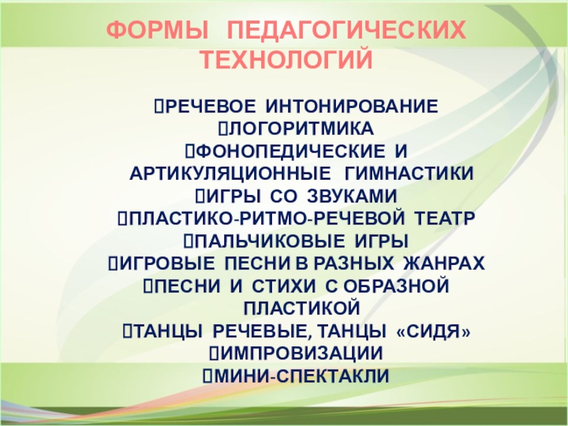 ПРЕЗЕНТАЦИЯ ИСПОЛЬЗОВАНИЕ СОВРЕМЕННЫХ МУЗЫКАЛЬНО-ПЕДАГОГИЧЕСКИХ ТЕХНОЛОГИЙ В РАБОТЕ С ДЕТЬМИ С ОВЗ ФОРМЫ ПЕДАГОГИЧЕСКИХ ТЕХНОЛОГИЙ РЕЧЕВОЕ ИНТОНИРОВАНИЕЛОГОРИТМИКАФОНОПЕДИЧЕСКИЕ И АРТИКУЛЯЦИОННЫЕ ГИМНАСТИКИИГРЫ СО ЗВУКАМИПЛАСТИКО-РИТМО-РЕЧЕВОЙ ТЕАТРПАЛЬЧИКОВЫЕ ФОРМЫ ПЕДАГОГИЧЕСКИХ ТЕХНОЛОГИЙ РЕЧЕВОЕ ИНТОНИРОВАНИЕЛОГОРИТМИКАФОНОПЕДИЧЕСКИЕ И АРТИКУЛЯЦИОННЫЕ ГИМНАСТИКИИГРЫ СО ЗВУКАМИПЛАСТИКО-РИТМО-РЕЧЕВОЙ ТЕАТРПАЛЬЧИКОВЫЕ ИГРЫИГРОВЫЕ ПЕСНИ В