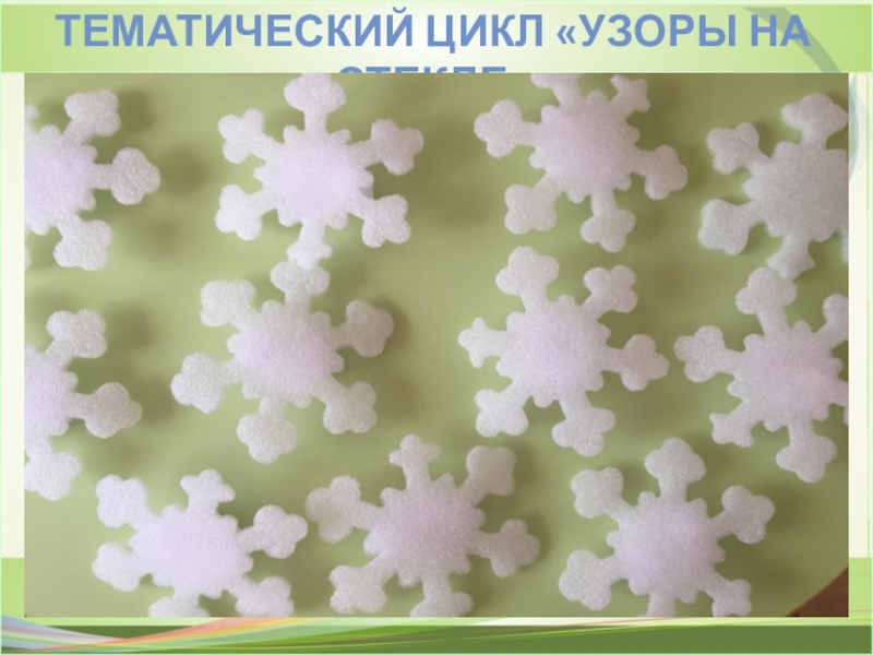 ПРЕЗЕНТАЦИЯ ИСПОЛЬЗОВАНИЕ СОВРЕМЕННЫХ МУЗЫКАЛЬНО-ПЕДАГОГИЧЕСКИХ ТЕХНОЛОГИЙ В РАБОТЕ С ДЕТЬМИ С ОВЗ ТЕМАТИЧЕСКИЙ ЦИКЛ «УЗОРЫ НА СТЕКЛЕ» ТЕМАТИЧЕСКИЙ ЦИКЛ «УЗОРЫ НА СТЕКЛЕ»