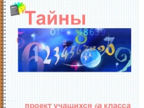 Презентация к проекту Тайны чисел