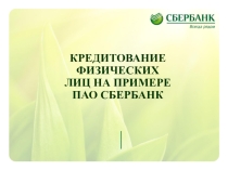 Кредитование физических лиц на примере ПАО Сбербанк