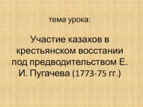 Участие казахов в восстании Пугачева