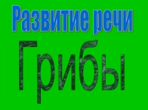 Презентация к уроку окружающий мир 4 класс Грибы