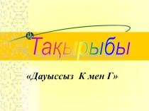 К мен Г