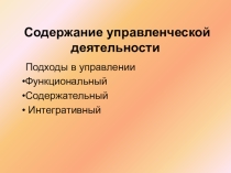 Содержание и результат управленческой деятельности