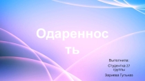 Одаренность Музыкальный талант