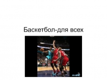 Презентация по физической культуре Баскетбол-для всех!