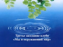 Презентация по ОМ 3 класс ПНШ