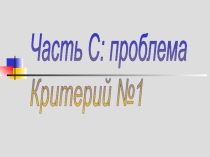 Презентация ЕГЭ по русскому языку. Часть С: структура и компоненты сочиненя -рассуждения (система презентаций)