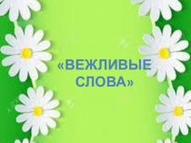 Презентация для классного часа Вежливые слова