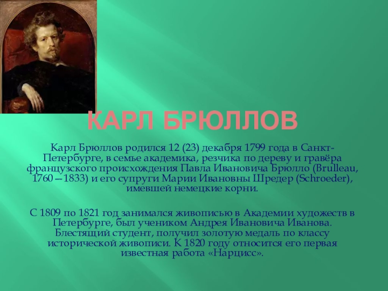 Презентация на тему Карл БрюлловКарл Брюллов родился 12 (23) декабря 1799 Карл БрюлловКарл Брюллов родился 12 (23) декабря 1799 года в Санкт-Петербурге, в семье академика, резчика по дереву