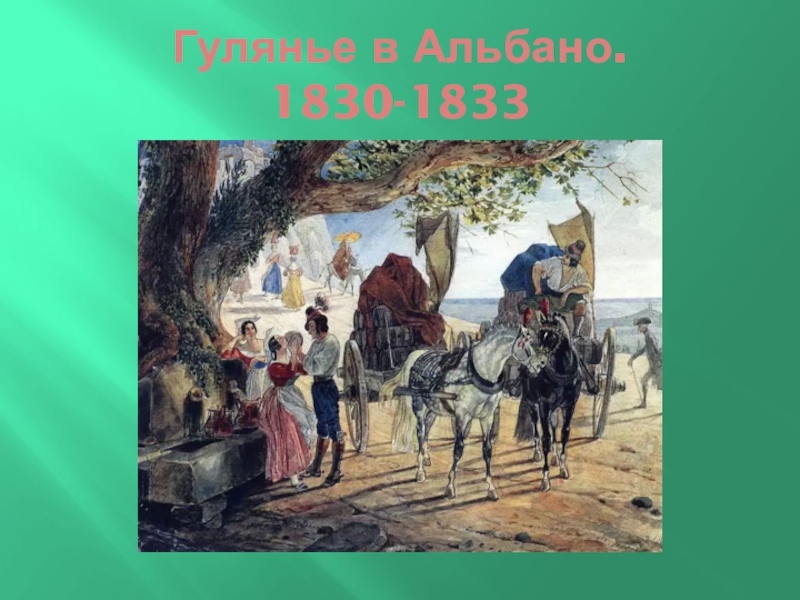 Презентация по искусству Карл Брюлов Гулянье в Альбано. 1830-1833 Гулянье в Альбано. 1830-1833
